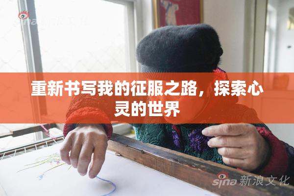 重新书写我的征服之路，探索心灵的世界
