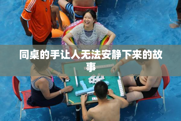 同桌的手让人无法安静下来的故事