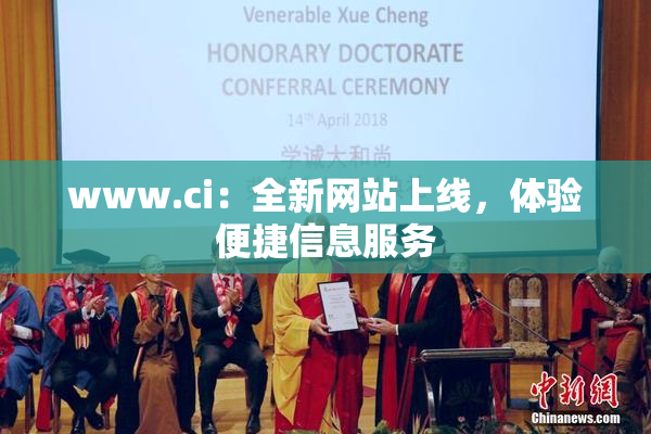www.ci：全新网站上线，体验便捷信息服务