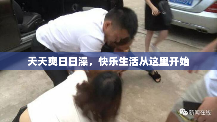 天天爽日日澡，快乐生活从这里开始