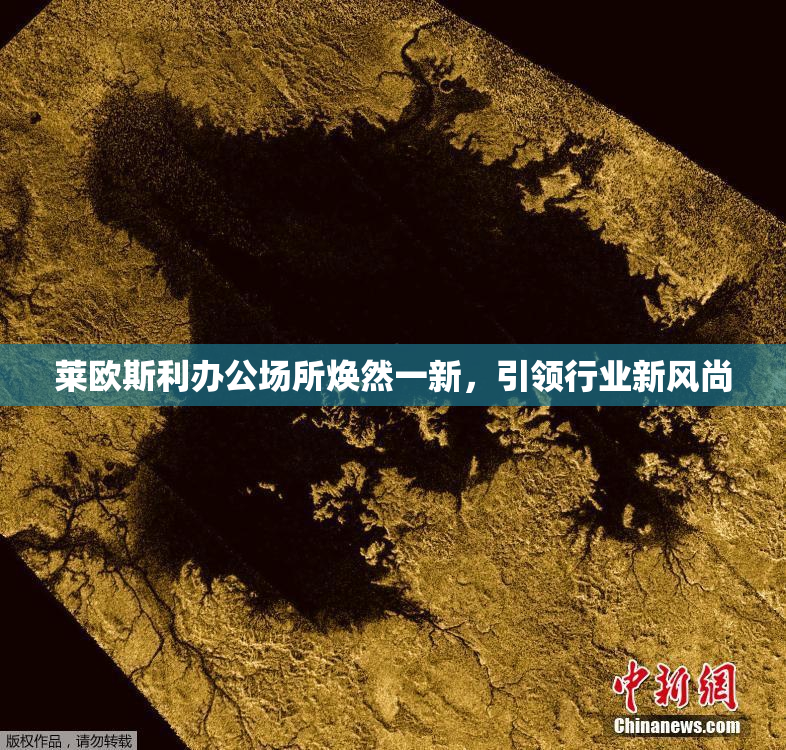 莱欧斯利办公场所焕然一新，引领行业新风尚