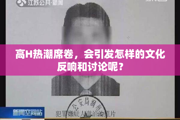高H热潮席卷，会引发怎样的文化反响和讨论呢？