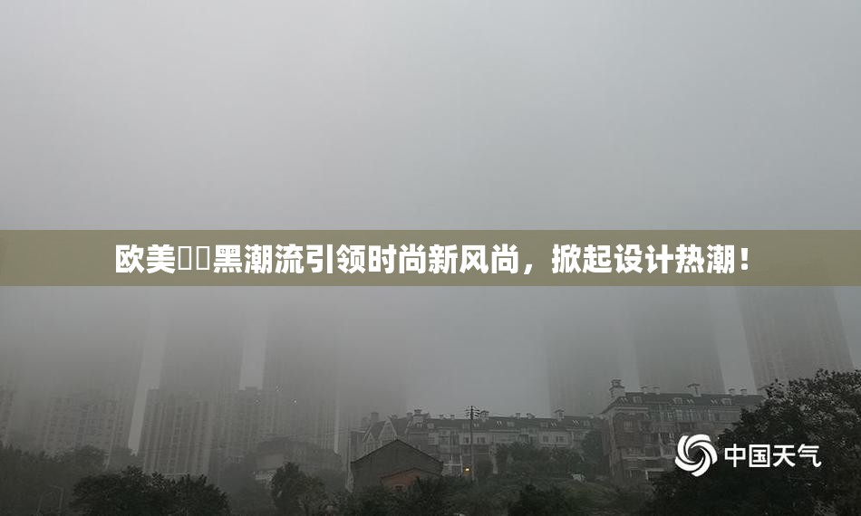 欧美❌‌黑潮流引领时尚新风尚，掀起设计热潮！