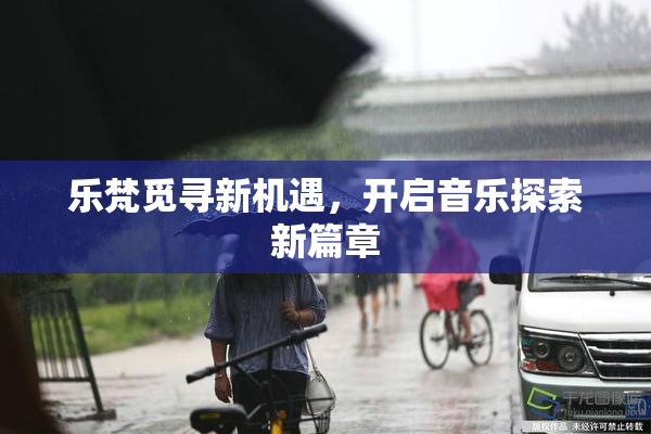乐梵觅寻新机遇，开启音乐探索新篇章