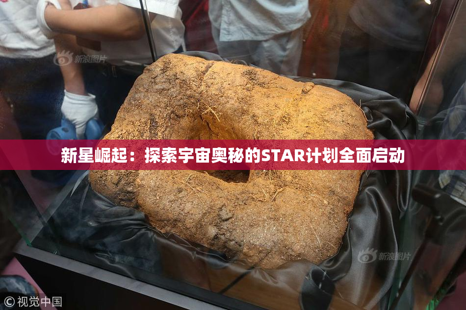新星崛起：探索宇宙奥秘的STAR计划全面启动