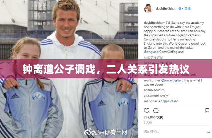 钟离遭公子调戏，二人关系引发热议