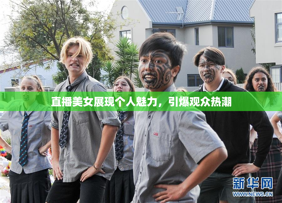 直播美女展现个人魅力，引爆观众热潮
