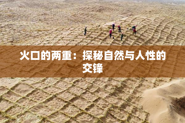 火口的两重：探秘自然与人性的交锋