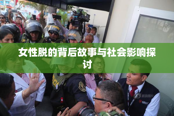 女性脱的背后故事与社会影响探讨