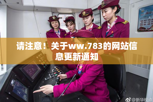 请注意！关于ww.783的网站信息更新通知