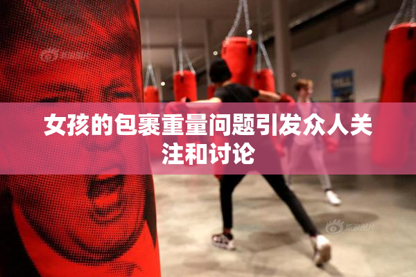 女孩的包裹重量问题引发众人关注和讨论
