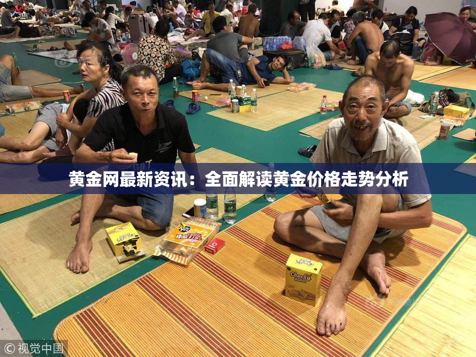 黄金网最新资讯：全面解读黄金价格走势分析