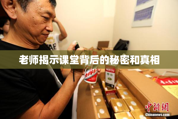 老师揭示课堂背后的秘密和真相