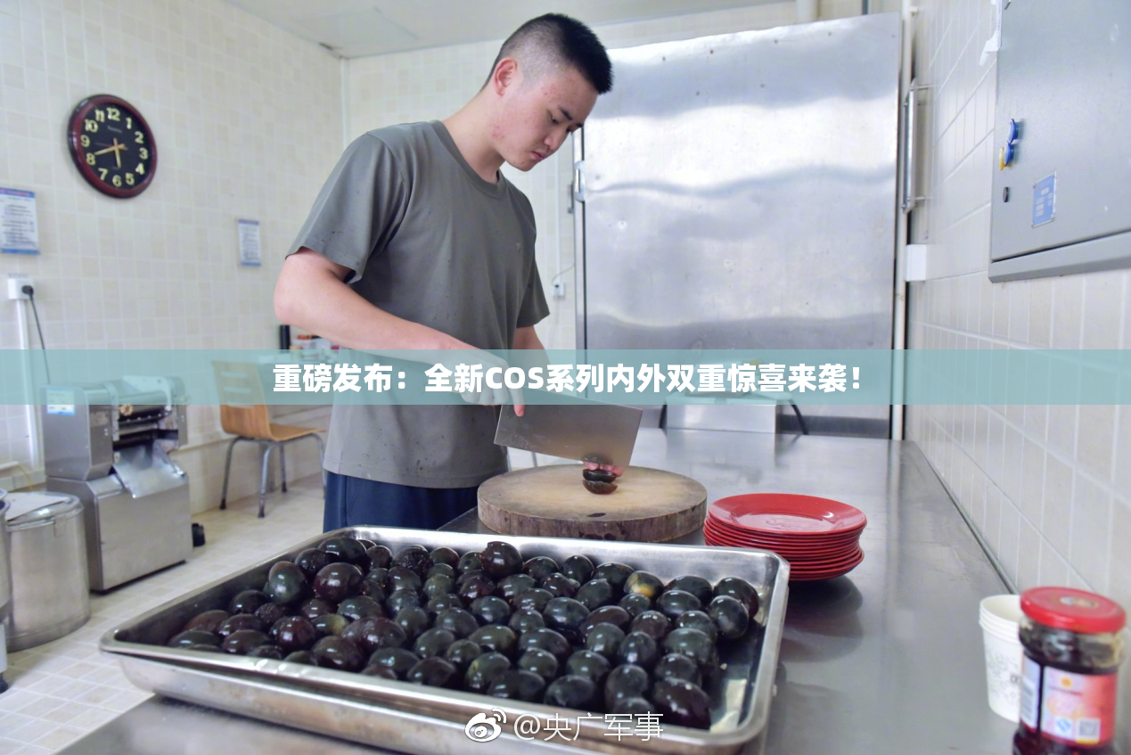 重磅发布：全新COS系列内外双重惊喜来袭！