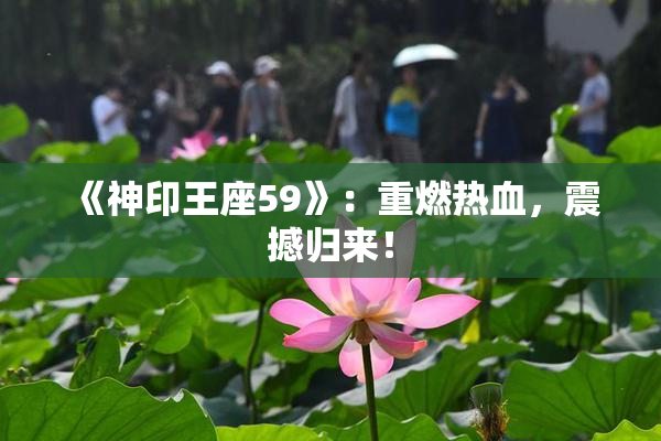 《神印王座59》：重燃热血，震撼归来！