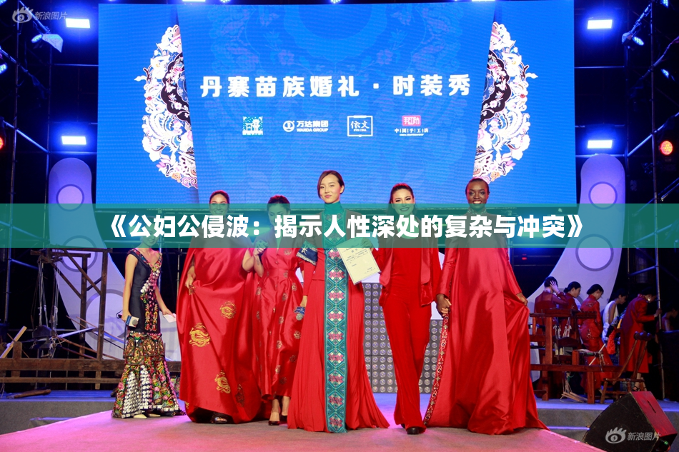《公妇公侵波：揭示人性深处的复杂与冲突》