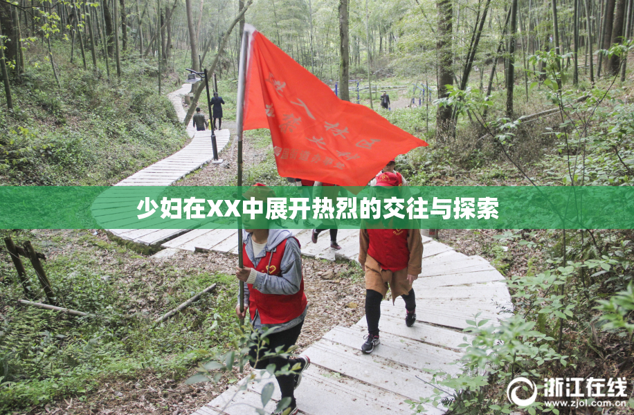 少妇在XX中展开热烈的交往与探索