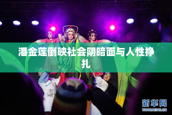 潘金莲倒映社会阴暗面与人性挣扎