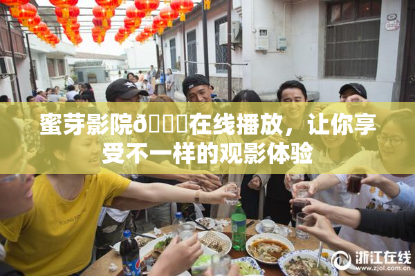 蜜芽影院🔞在线播放，让你享受不一样的观影体验