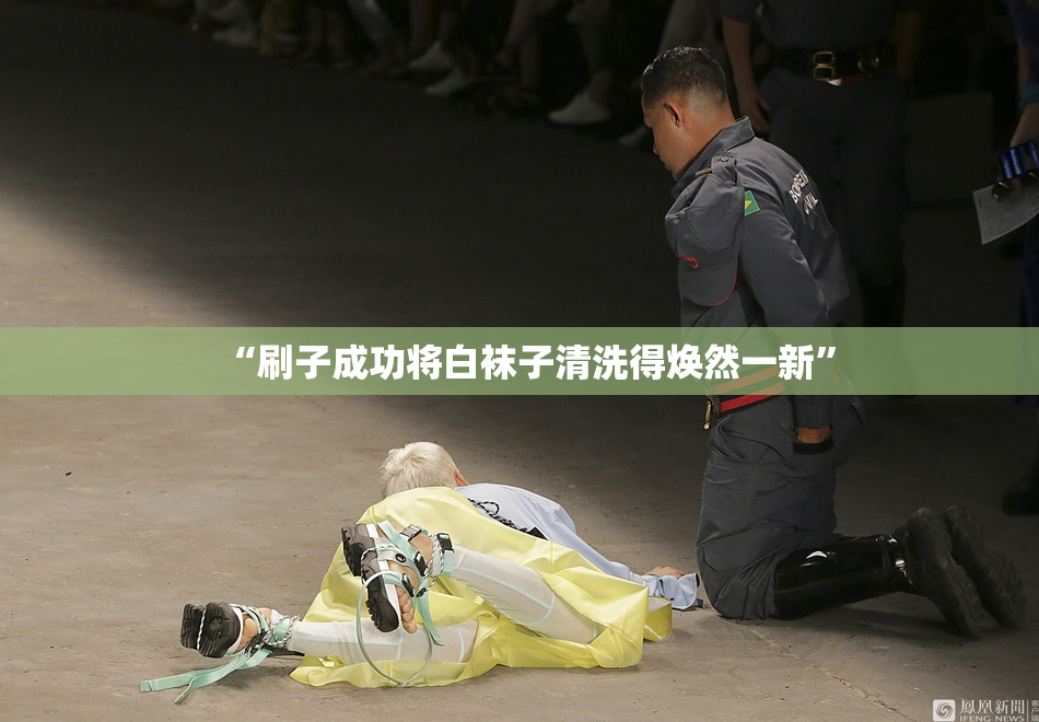 “刷子成功将白袜子清洗得焕然一新”