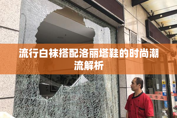 流行白袜搭配洛丽塔鞋的时尚潮流解析