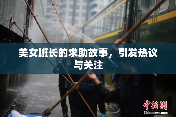 美女班长的求助故事，引发热议与关注