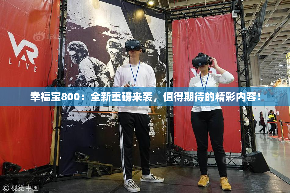 幸福宝800：全新重磅来袭，值得期待的精彩内容！