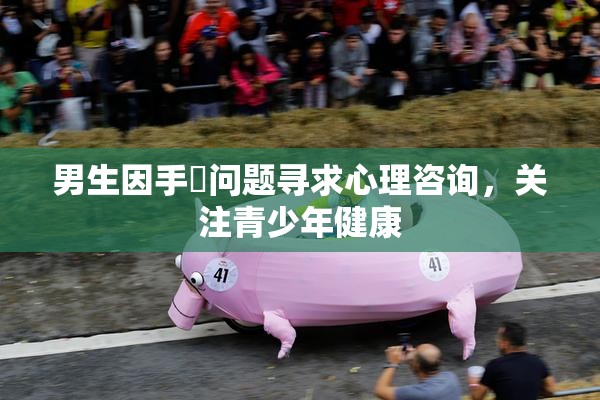 男生因手婬问题寻求心理咨询，关注青少年健康
