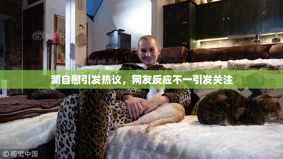 澜自慰引发热议，网友反应不一引发关注