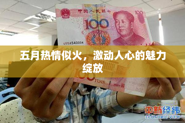 五月热情似火，激动人心的魅力绽放
