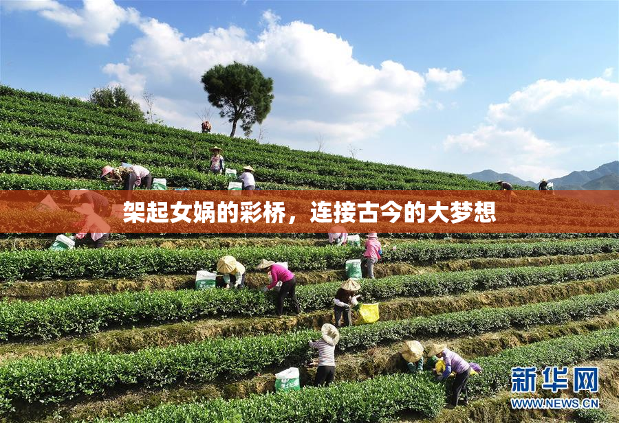 架起女娲的彩桥，连接古今的大梦想