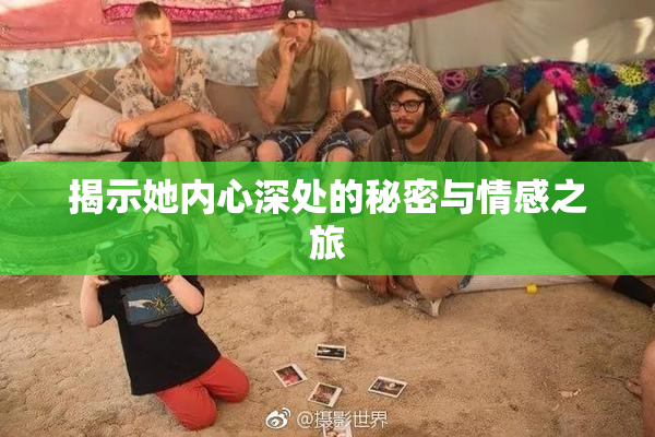 揭示她内心深处的秘密与情感之旅