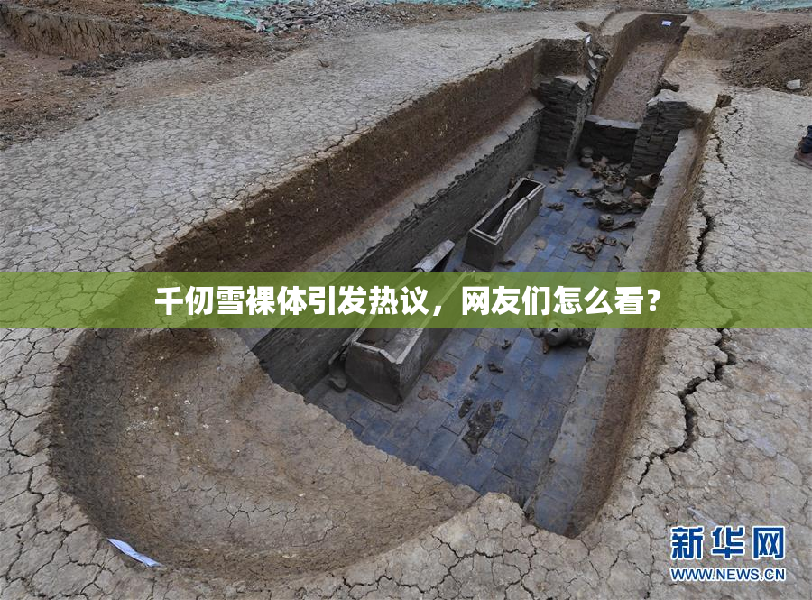 千仞雪裸体引发热议，网友们怎么看？