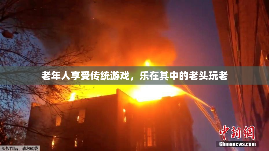 老年人享受传统游戏，乐在其中的老头玩老