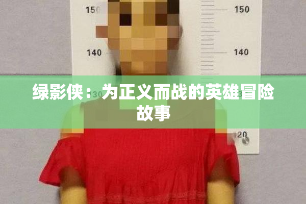 绿影侠：为正义而战的英雄冒险故事