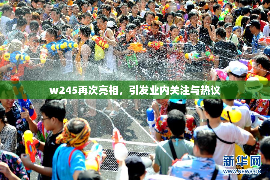 w245再次亮相，引发业内关注与热议