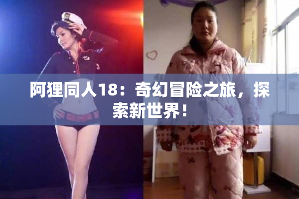 阿狸同人18：奇幻冒险之旅，探索新世界！
