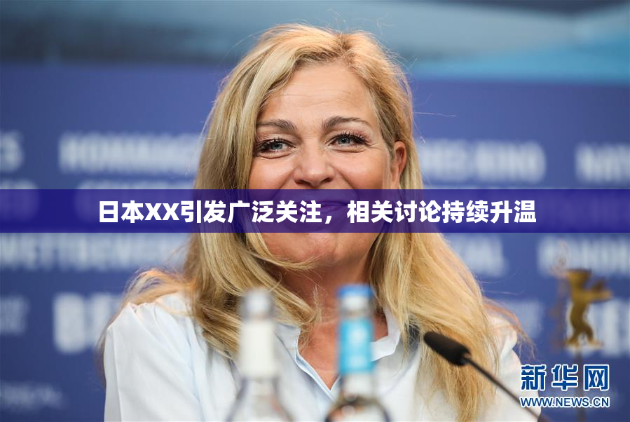 日本XX引发广泛关注，相关讨论持续升温