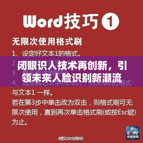 闭眼识人技术再创新，引领未来人脸识别新潮流