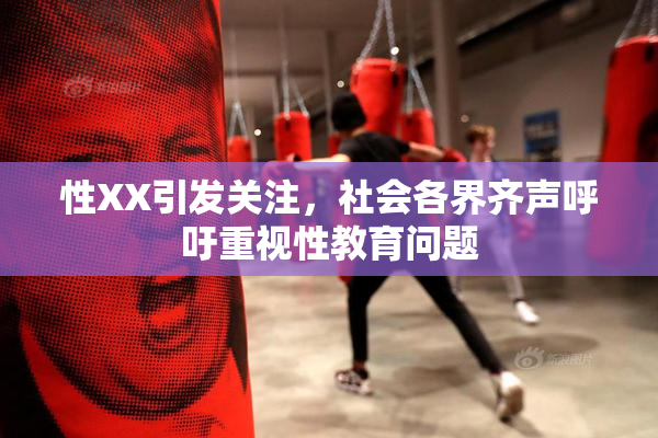 性XX引发关注，社会各界齐声呼吁重视性教育问题