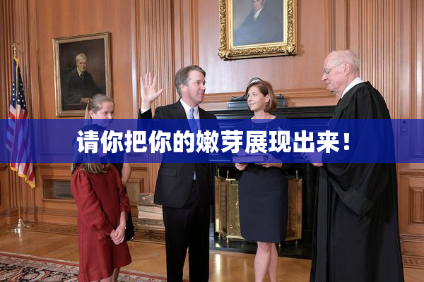 请你把你的嫩芽展现出来！