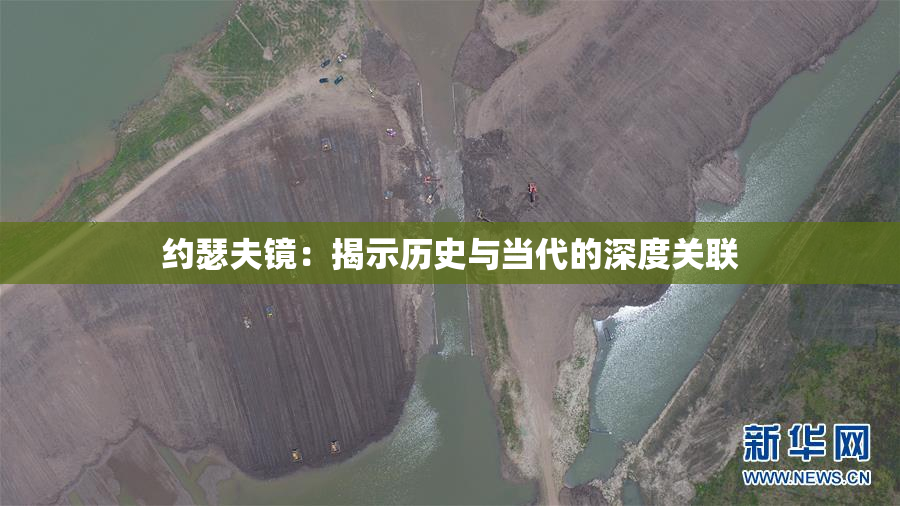 约瑟夫镜：揭示历史与当代的深度关联