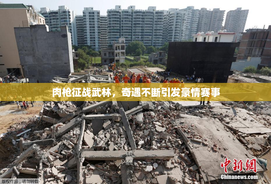 肉枪征战武林，奇遇不断引发豪情赛事