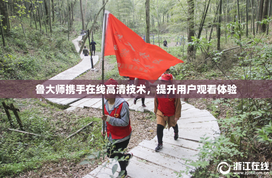 鲁大师携手在线高清技术，提升用户观看体验