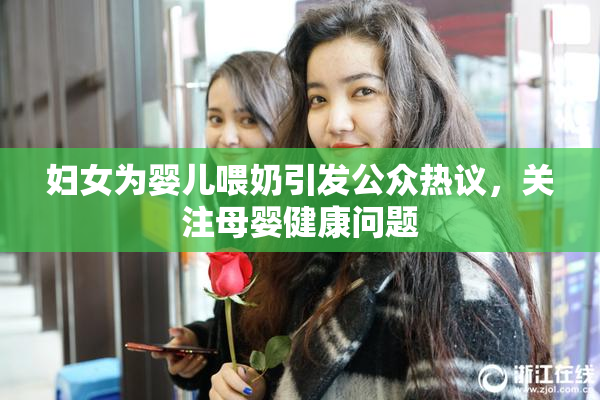 妇女为婴儿喂奶引发公众热议，关注母婴健康问题
