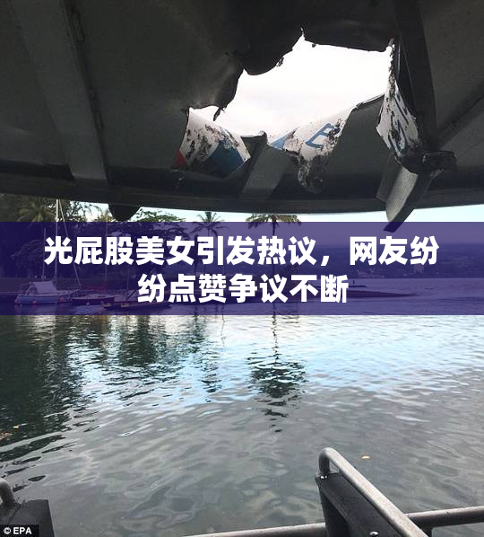 光屁股美女引发热议，网友纷纷点赞争议不断