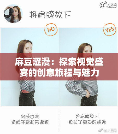 麻豆涩漫：探索视觉盛宴的创意旅程与魅力
