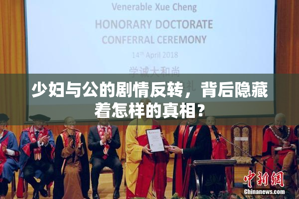 少妇与公的剧情反转，背后隐藏着怎样的真相？
