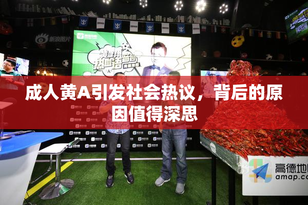 成人黄A引发社会热议，背后的原因值得深思