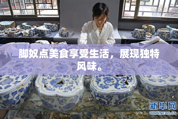 脚奴点美食享受生活，展现独特风味。